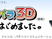 アイレム、ニンテンドー3DSに参入 ― 第1弾は『パチパラ3D』 画像
