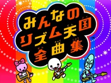 「みんなのリズム天国全曲」のジャケットは新規描き下ろし 画像