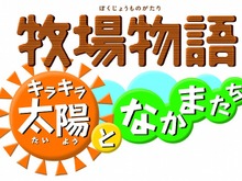 『牧場物語 キラキラ太陽となかまたち』2月発売へ―中沢フーズの商品プレゼントも 画像