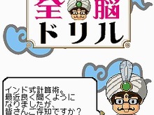 アスクから『インド式計算全脳ドリル』がDSで発売決定 画像