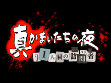 原点回帰の完全新作『真かまいたちの夜 11人目の訪問者』発売決定！ ― プレイ人数は1～100人まで 画像