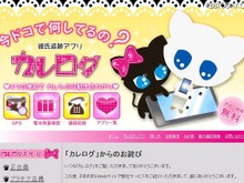 “彼氏を追跡できる”と話題の「カレログ」がお詫び「男性差別の意図ない」 画像