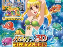 3DS初のパチンコゲーム『パチパラ3D プレミアム海物語』発売日決定 画像