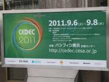 【CEDEC 2011】いよいよ開幕～基調講演はJAXA國中氏 画像