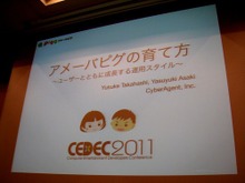 【CEDEC 2011】常に走り続けています ― 「アメーバピグの育て方～ユーザーと共に成長する運用スタイル～」 画像