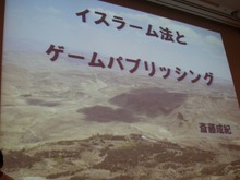 【CEDEC 2011】イスラム世界とゲーム、課題と対策法は 画像