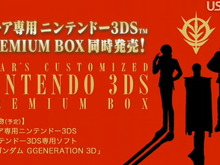 【3DSカンファレンス2011】シャア専用ニンテンドー3DSの特製PREMIUM BOX発売決定 画像