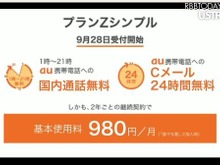 KDDI、au携帯電話同士の国内通話が無料になる「プランZシンプル」提供開始 画像