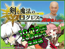 高橋名人が『剣と魔法のログレス』を生でプレイ！ ― ニコ動とUSTで生放送 画像