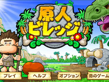 ビーライン、iOS5新機能対応『原人ビレッジ』『クレーンパイレーツ』を配信 画像