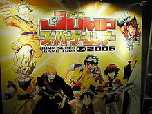 ジャンプスーパーゲームツアー2006レポート 画像