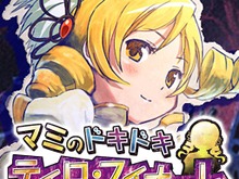 巴マミが主役のシューティングゲーム『マミのドキドキ ティロ・フィナーレ』無料で配信 画像