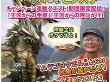 モンハンに動物王ムツゴロウさん降臨！「MHFボクの好きなモンスター」連動クエスト配信 画像