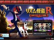 『リズム怪盗R 皇帝ナポレオンの遺産』発売日決定 ― 公式サイトリニューアル 画像