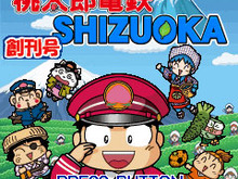 待望のご当地『桃鉄』アプリ第2弾『桃太郎電鉄SHIZUOKA』EZwebで配信 画像