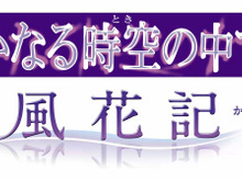 『遥か5』の続編『遙かなる時空の中で5 風花記』2012年春発売 画像