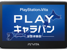 PSVitaをいち早く体験できる！「PlayStation Vita “PLAY”キャラバン」全国5都市で開催決定 画像