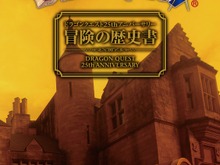 【プレゼントあり】25年分の歴史が1冊の本に・・・「ドラゴンクエスト25thアニバーサリー 冒険の歴史書」本日発売 画像