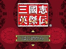 コーエー、Yahoo！ケータイで『三國志英傑伝』の配信をスタート 画像