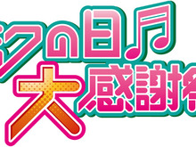 「初音ミク」最後のライブ出演?ライブイベント「ミクの日大感謝祭」2日間公演が開催決定 画像