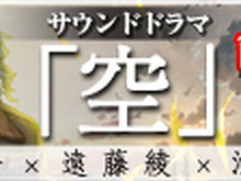 『戦場のヴァルキュリア3』オリジナルサウンドドラマ「空」本日より公開 画像