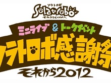 「ソラトロボ感謝祭 それから2012」来年1月7日に開催 画像