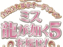 「ミス龍が如く5を探せ！」ファイナリスト15名が決定、本日より投票開始 画像