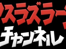 『アスラズ ラース』専門チャンネルでCMナレーションを募集 画像