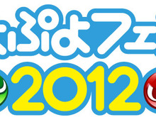 祝20周年！「ぷよぷよフェスタ2012」開催決定 ― 最強プレイヤーを決定する大会も同日開催 画像