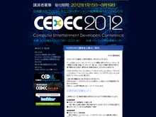 「CEDEC 2012」開催日決定、2012年8月20日～22日パシフィコ横浜で 画像