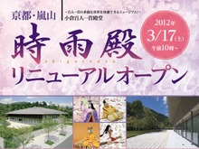 時雨殿、2012年3月17日リニューアルオープン 画像