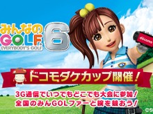 『みんなのGOLF 6』NTTドコモとのコラボ大会「ドコモダケカップ」が元旦より連続開催 画像