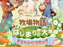 『牧場物語 はじまりの大地』ゲームの流れをマンガで紹介する「まるわかりコミック」公開 画像