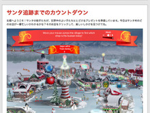 準備は整いました！ NORADサンタ追跡、アプリやSNSでも 画像