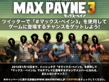 『マックス・ペイン3』ギャングメンバーになれるキャンペーン開催 ― 当選者はゲームに出演 画像