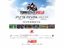 『プロ野球スピリッツ 2012』今春発売決定 ― PSVita版も初登場 画像