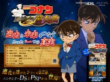 DS/PSP『名探偵コナン 過去からの前奏曲』今春発売決定 ― 前作はiPhoneに移植 画像