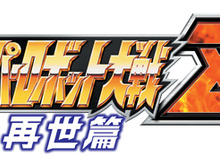 『第2次スーパーロボット大戦Z 再世篇』発売日決定 ― CM撮影会・PV先行上映会を開催 画像