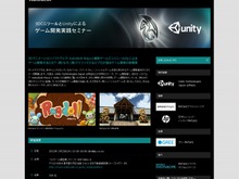 AutodeskとUnity Technologies、ゲーム開発者向けの実践セミナーを開催 画像
