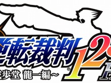 『逆転裁判』シリーズ三部作がHDで蘇る!『逆転裁判 123HD ~成歩堂 龍一編~』 画像