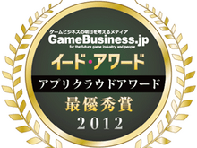 ソーシャルゲームに最適なホスティングは「GMOアプリクラウド」・・・「アプリクラウドアワード2012」結果発表 画像