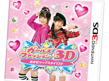 ユービーアイ、女性向けオシャレゲーム『ガールズファッション3D』今春3DSでリリース 画像