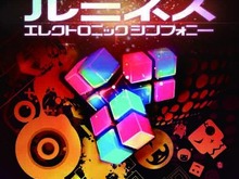 音楽と光とパズルの融合『ルミネス エレクトロニックシンフォニー』PS Vitaで発売決定 画像