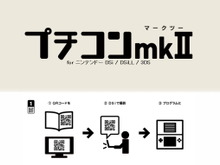 BASICが更にパワーアップ!? 『プチコンmkII』の発売が決定 画像