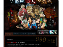 『善人シボウデス』発売記念、前作『9時間9人9の扉』ニコニコアプリプレミアム会員に公開 画像