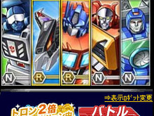 オリジナル部隊を作ってバトル『トランスフォーマー for GREE』 画像
