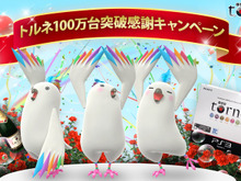 PS3地デジレコーダー『torne』100万台突破記念キャンペーンを実施 画像