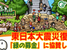 PSP『ワールド・ネバーランド~ククリア王国物語~』で大震災復興支援「緑の募金」に協賛 画像