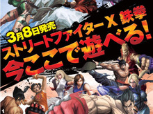 カプコン、『STREET FIGHTER X 鉄拳』店頭体験会を開催 画像