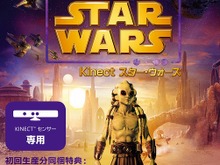 つぶらな瞳がたまらない！『Kinect スター・ウォーズ』初回特典は「キット・フィストー」 画像